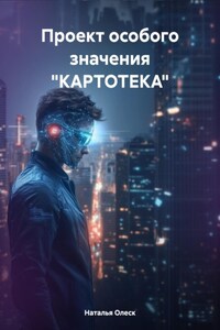 Проект особого значения «КАРТОТЕКА»