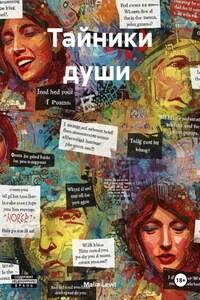 Тайники души