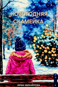 Новогодняя скамейка