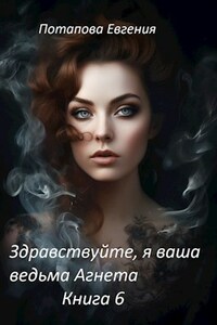 Здравствуйте, я ваша ведьма Агнета. Книга 6