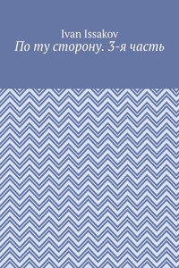 По ту сторону. 3-я часть