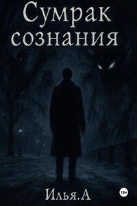 Сумрак Сознания