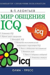 Мир общения: ICQ