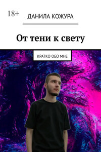 От тени к свету. Кратко обо мне