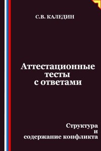 Аттестационные тесты с ответами. Структура и содержание конфликта
