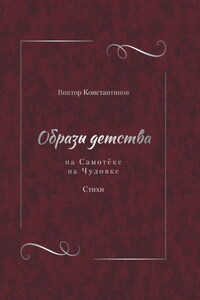 Образы детства: На Самотёке. На Чудовке. Стихи