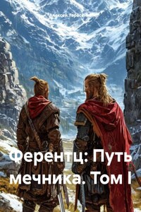 Ферентц: Путь мечника. Часть 1