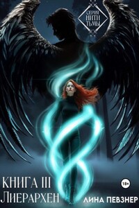 Нити Тьмы. Книга III. Лиерархен