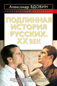 Подлинная история русских. XX век