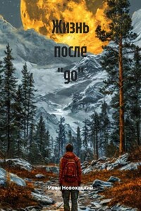 Жизнь после «до»