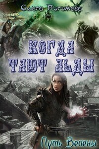 Когда тают льды: Путь Велены