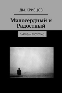 Милосердный и Радостный. Партизан пустоты-2