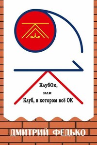 КлубОк, или Клуб, в котором все ОК