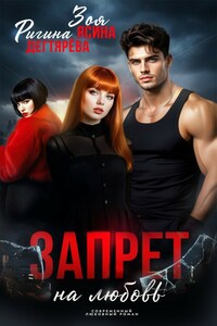 Запрет на любовь