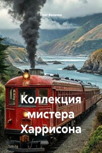 Коллекция мистера Харрисона