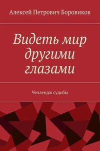 Видеть мир другими глазами. Челлендж судьбы