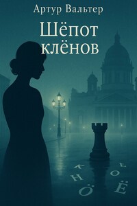 Шёпот клёнов