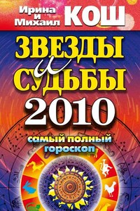 Звезды и судьбы 2010. Самый полный гороскоп