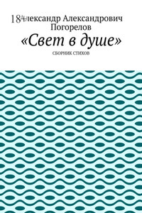Свет в душе. Сборник стихов