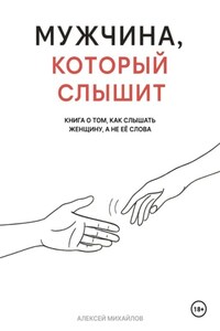 Мужчина, который слышит