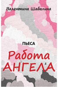 Работа Ангела