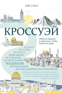 Кроссуэй. Реальная история человека, дошедшего до Иерусалима пешком легендарным путем древних паломников, чтобы вылечить душу