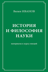 История и философия науки. Материалы к курсу лекций