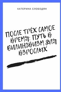 После трёх самое время: путь в билингвизм для взрослых