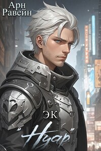 Э.К. "Нуар". Часть 2