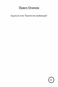 Задачи по теме «Количество комбинаций»