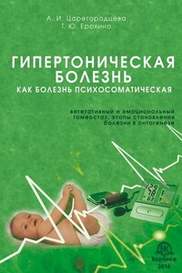 Гипертоническая болезнь как болезнь психосоматическая. Вегетативный и эмоциональный гомеостаз, этапы становления болезни в онтогенезе