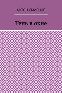 Тень в окне