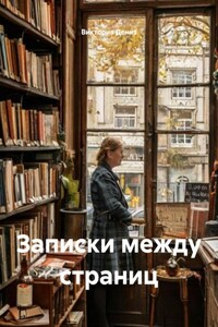 Записки между страниц