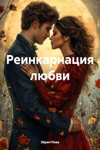 Реинкарнация любви