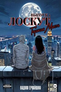 Лоскут. Горькая месть. Выпуск 1