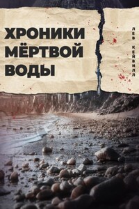 Хроники мёртвой воды