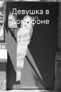 Девушка в домофоне