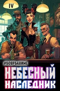 Небесный наследник. Том 4