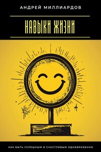 Навыки жизни. Как быть успешным и счастливым одновременно