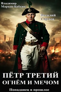 Пётр Третий. Огнём и Мечом
