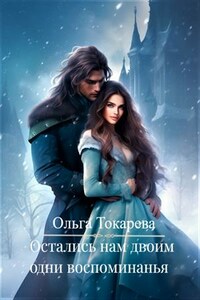 Остались нам двоим одни воспоминанья