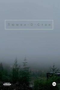 Люмен-О-Стон