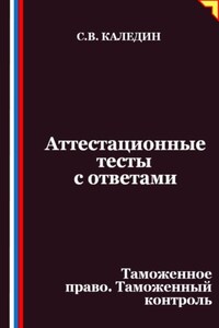 Аттестационные тесты с ответами. Таможенное право. Таможенный контроль