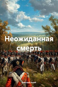 Неожиданная смерть