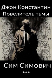 Джон Константин Повелитель тьмы