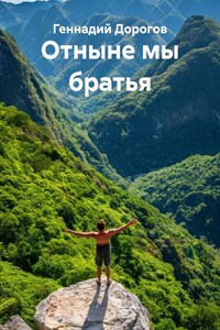 Отныне мы братья