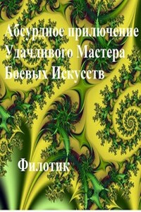 Абсурдное приключение Удачливого Мастера Боевых Искусств.