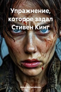 Упражнение, которое задал Стивен Кинг