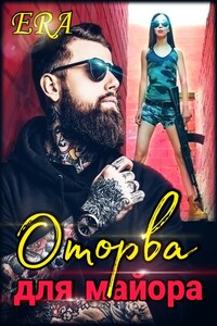 Оторва для майора