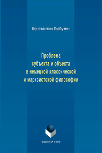 Проблема субъекта и объекта в немецкой классической и марксистской философии